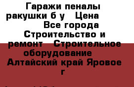 Гаражи,пеналы, ракушки б/у › Цена ­ 16 000 - Все города Строительство и ремонт » Строительное оборудование   . Алтайский край,Яровое г.